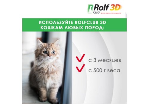 Rolf Club 3D / Спрей Рольф Клуб от Клещей и Блох для кошек