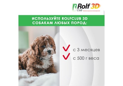 Rolf Club 3D / Спрей Рольф Клуб от Клещей и Блох для собак