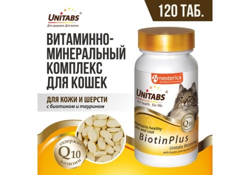 Unitabs BiotinPlus с Q10 / Витаминно-минеральный комплекс Юнитабс для кошек с Биотином и Таурином