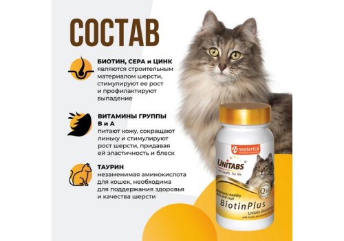 Unitabs BiotinPlus с Q10 / Витаминно-минеральный комплекс Юнитабс для кошек с Биотином и Таурином