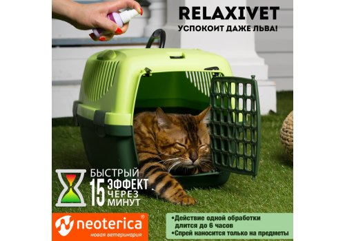 Relaxivet / Спрей Успокоительный Релаксивет при Стрессах Страхах и Возбуждении у кошек и собак