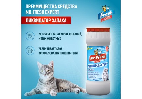 Mr.Fresh 2в1 / Порошок Мистер Фреш для кошек Ликвидатор пятен и запаха