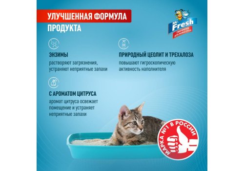 Mr.Fresh 2в1 / Порошок Мистер Фреш для кошек Ликвидатор пятен и запаха