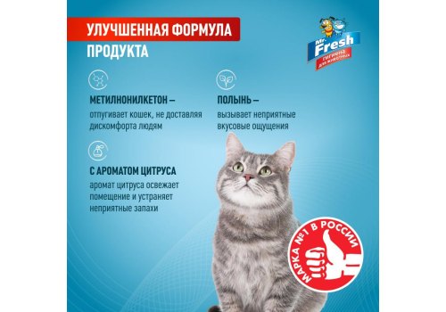 Mr.Fresh Expert / Спрей Мистер Фреш для кошек Отучение гадить