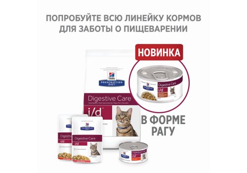 Hills Prescription Diet i\d Digestive Care / Лечебные консервы Хиллс для кошек при Заболеваниях ЖКТ Курица овощи (цена за упаковку)