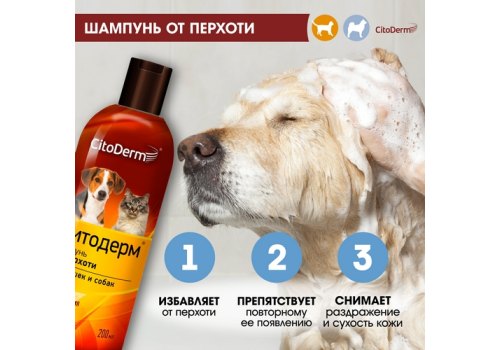 CitoDerm / Шампунь Цитодерм для кошек и собак от Перхоти