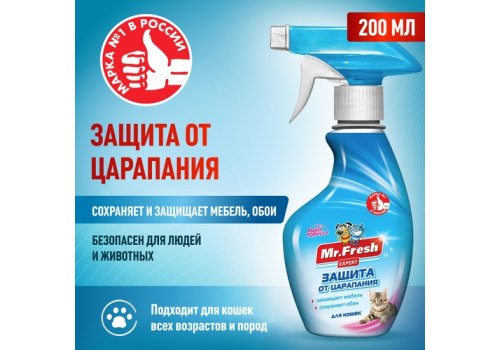 Mr.Fresh Expert / Спрей Мистер Фреш для кошек Защита от царапания