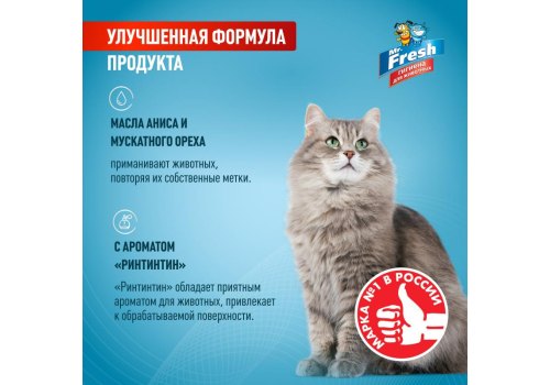 Mr.Fresh Expert / Спрей Мистер Фреш для кошек Приучение к месту