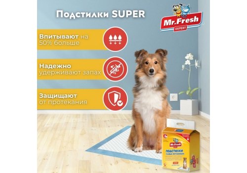 Mr.Fresh Expert Super / Подстилки Мистер Фреш Повышенной впитываемости Гелевые с Липкими фиксаторами