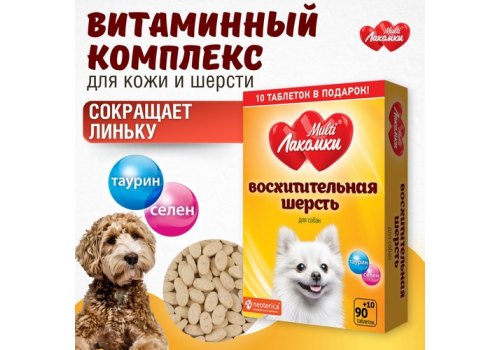 Multi Лакомки / Витаминное лакомство Мульти Лакомки для собак Восхитительная шерсть