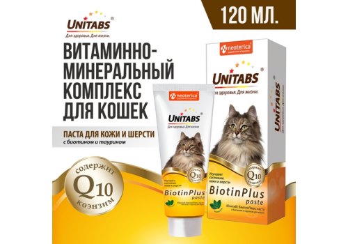 Unitabs BiotinPlus с Q10 paste / Витаминно-минеральная паста Юнитабс для кошек с Биотином и Таурином
