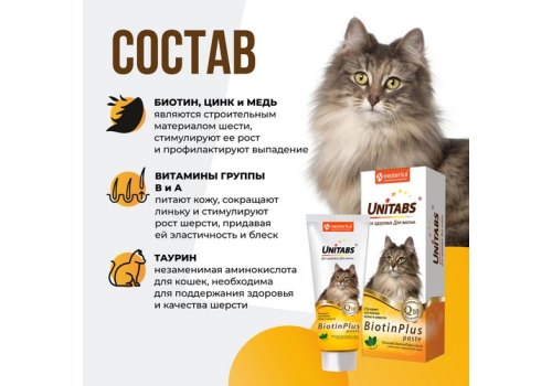 Unitabs BiotinPlus с Q10 paste / Витаминно-минеральная паста Юнитабс для кошек с Биотином и Таурином
