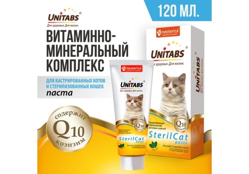 Unitabs SterilCat paste с Q10 / Витаминно-минеральная паста Юнитабс для Стерилизованных кошек и Кастрированных котов