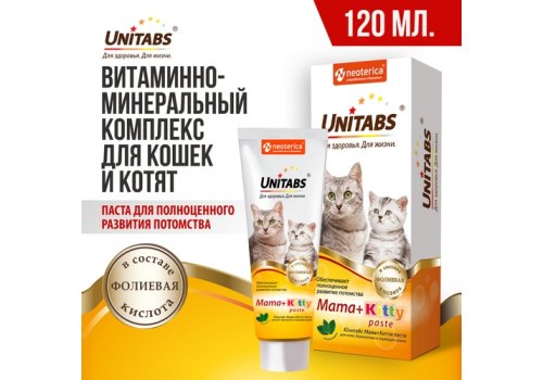 Unitabs Mama+Kitty paste / Витаминно-минеральная паста Юнитабс для Котят и беременных и кормящих кошек c Фолиевой кислотой