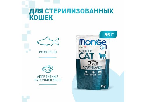 Monge Grill buste Sterilized trota / Влажный корм Паучи Монж для Стерилизованных кошек Итальянская форель (цена за упаковку)