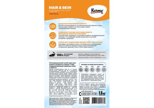 Karmy Hair & Skin / Сухой корм Карми для кошек Здоровье Кожи и Шерсти Лосось