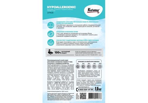 Karmy Hypoallergenic / Сухой корм Карми для кошек Гипоаллергенный Утка