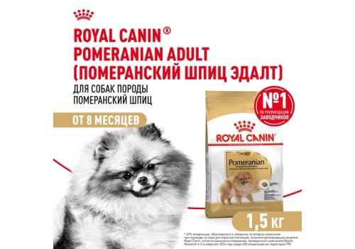 Royal Canin Breed dog Pomeranian Adult / Сухой корм Роял Канин для взрослых собак породы Померанский Шпиц от 8 месяцев и старше