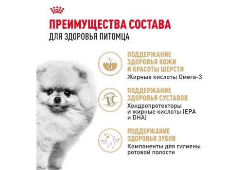 Royal Canin Breed dog Pomeranian Adult / Сухой корм Роял Канин для взрослых собак породы Померанский Шпиц от 8 месяцев и старше
