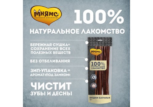 Мнямс 100% Натуральное лакомство для собак Кишки Бараньи