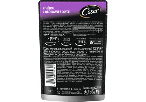 Cesar / Паучи Цезарь для собак Ягнёнок и овощи (цена за упаковку)