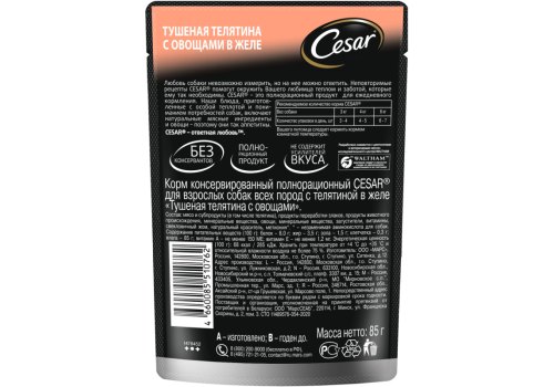 Cesar / Паучи Цезарь для собак Тушеная телятина с овощами (цена за упаковку)