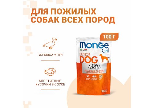 Monge Dog Grill Senior Duck / Влажный корм Паучи Монж Гриль для Пожилых собак Утка (цена за упаковку)