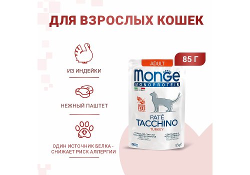 Monge Monoprotein Adult Turkey / Влажный корм Паучи Монж для взрослых кошек Индейка (цена за упаковку)