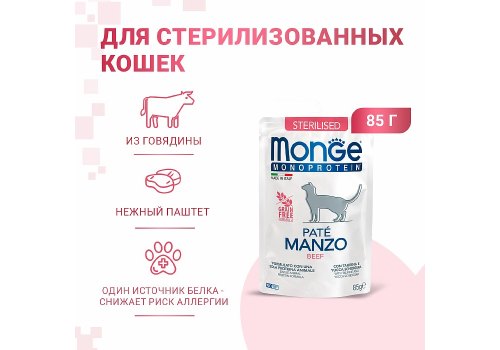 Monge Monoprotein Sterilised Beef / Влажный корм Паучи Монж для Стерилизованных кошек Говядина (цена за упаковку)
