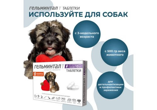 Гельминтал Т / Таблетки от Гельминтов для Щенков и собак весом до 10 кг