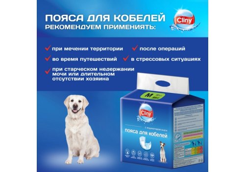 Cliny / Пояса Клини для кобелей