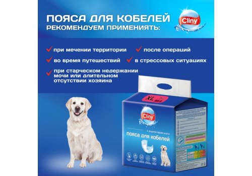 Cliny / Пояса Клини для кобелей