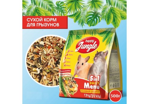 Happy Jungle 5in1 Daily Menu / Корм Хеппи Джангл для грызунов Универсальный
