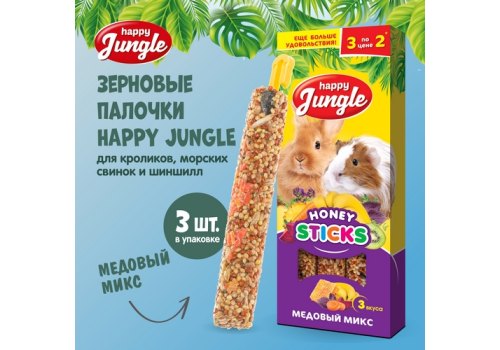 Happy Jungle Honey Sticks / Лакомство Хеппи Джангл для Крупных грызунов Палочки Микс 3 вкуса