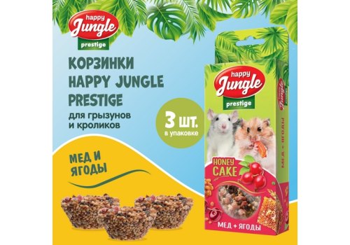 Happy Jungle Prestige Honey Cake / Лакомство Хеппи Джангл для Грызунов Корзинки Мед + Ягоды