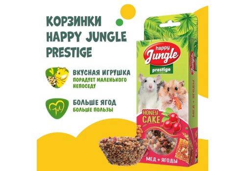 Happy Jungle Prestige Honey Cake / Лакомство Хеппи Джангл для Грызунов Корзинки Мед + Ягоды