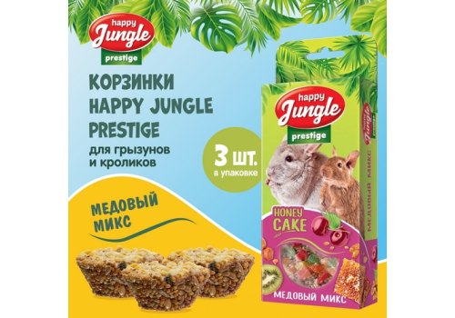 Happy Jungle Prestige Honey Cake / Лакомство Хеппи Джангл для Грызунов Корзинки Медовый микс