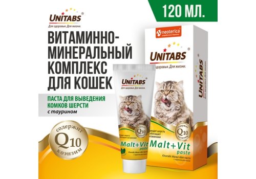 Unitabs Malt+Vit / Паста Юнитабс для кошек с Таурином для Вывода шерсти