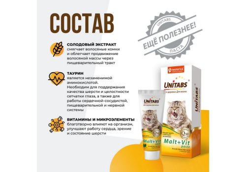 Unitabs Malt+Vit / Паста Юнитабс для кошек с Таурином для Вывода шерсти