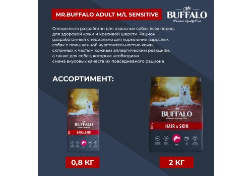 Mr.Buffalo Hair & Skin M L / Сухой корм Мистер Бафало для собак Средних и Крупных пород для Шерсти и Кожи Лосось
