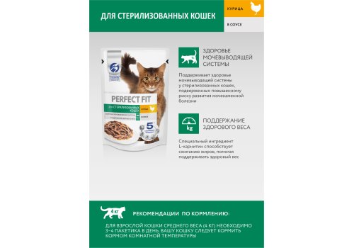 Perfect Fit Sterile / Паучи Перфект Фит для Стерилизованных котов и кошек Курица в соусе (цена за упаковку)