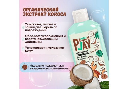 Animal Play Sweet Coconut / Шампунь Энимал Плей для собак и кошек Питательный Кокос