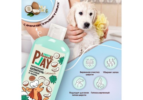 Animal Play Sweet Coconut / Шампунь Энимал Плей для собак и кошек Питательный Кокос