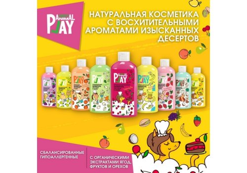 Animal Play Sweet Cherry Pie / Шампунь Энимал Плей для собак и кошек Витаминизированный Вишневый пай