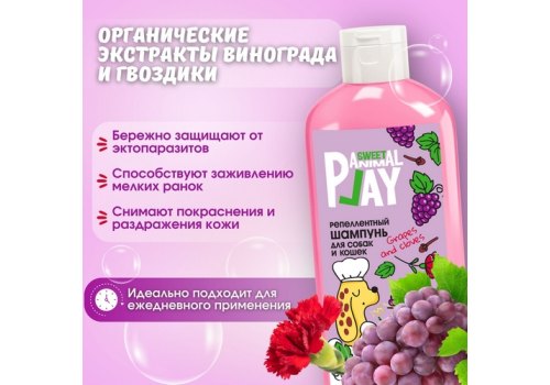 Animal Play Sweet Grapes and Cloves / Шампунь Энимал Плей для собак и кошек Антипаразитарный Виноград и Гвоздика