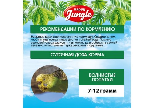 Happy Jungle 3in1 Special Menu / Корм Хеппи Джангл для Волнистых попугаев при Линьке
