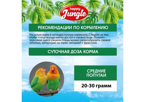 Happy Jungle 3in1 Daily Menu / Корм Хеппи Джангл для Средних попугаев