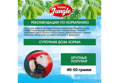 Happy Jungle 3in1 Daily Menu / Корм Хеппи Джангл для Крупных попугаев