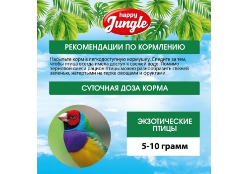 Happy Jungle 3in1 Daily Menu / Корм Хеппи Джангл для Экзотических птиц