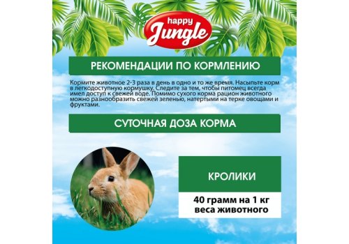 Happy Jungle 5in1 Daily Menu / Корм Хеппи Джангл для Кроликов